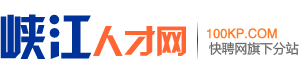 峡江人才网